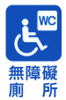 無障礙廁所圖示 @長春國民運動中心
