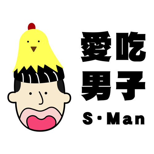 愛吃男子S．Man