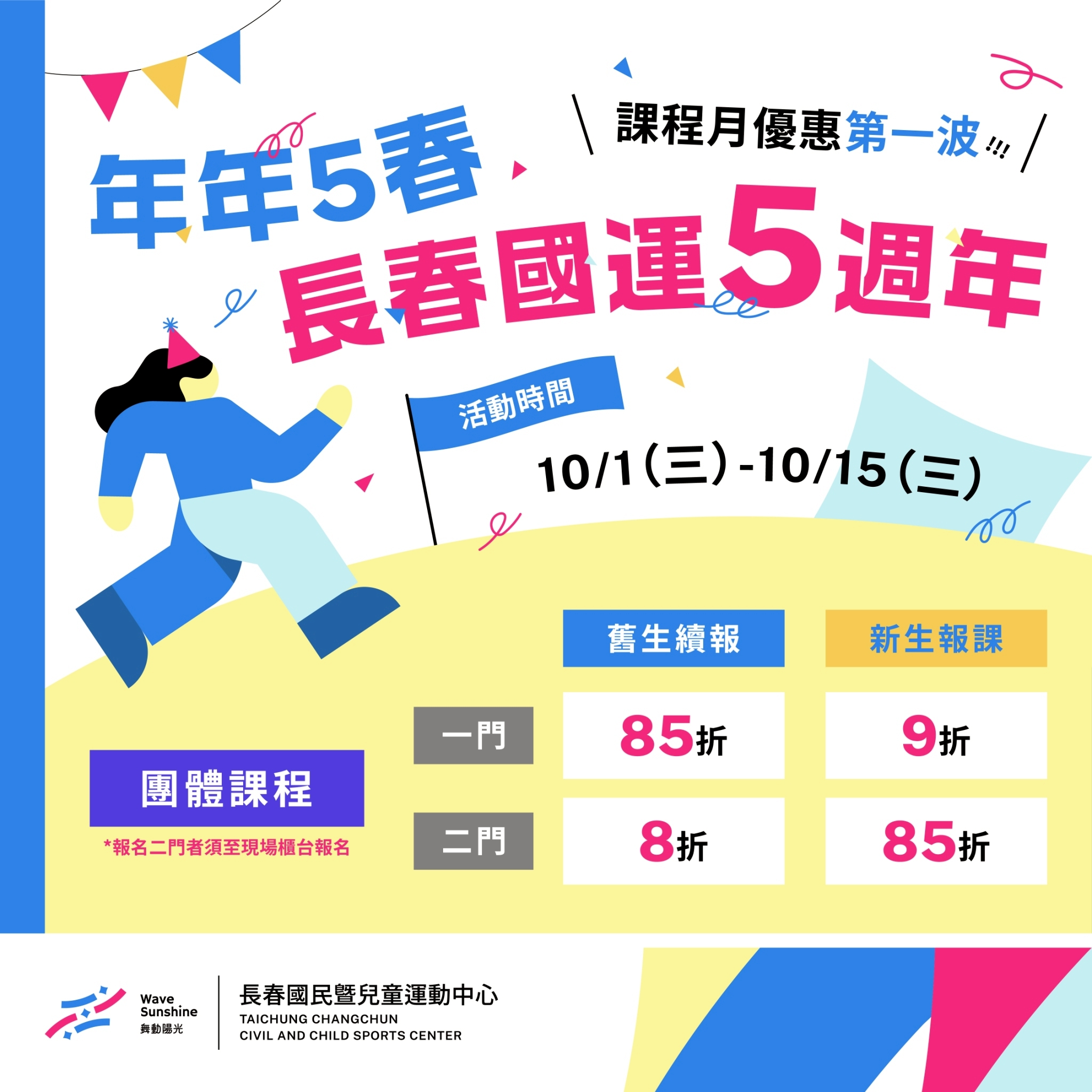 年年5春 周年慶課程月第一波!!! DM（JPG檔，詳細文字說明如下述）@長春國民運動中心