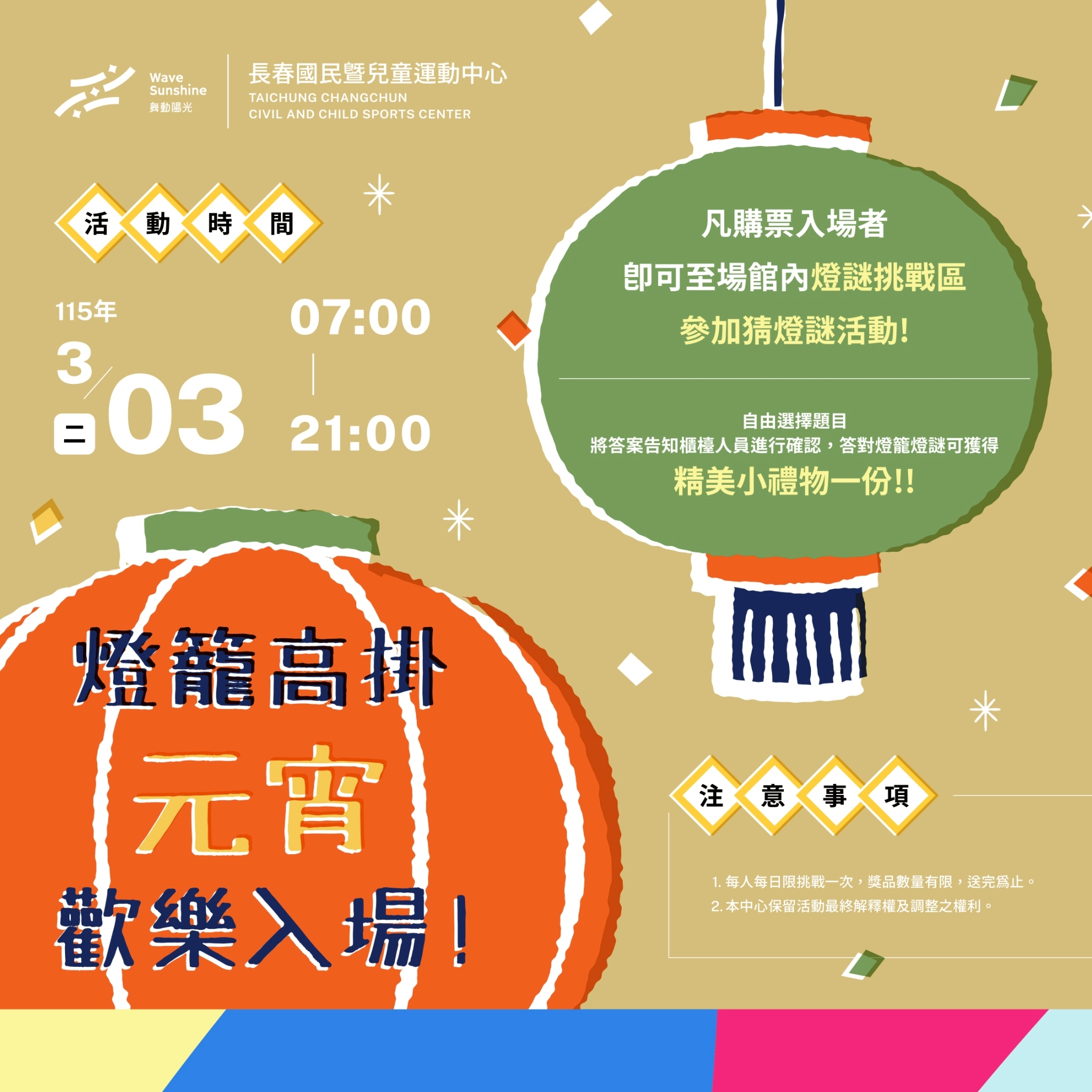 3月元宵節活動 DM（JPG檔，詳細文字說明如下述）@長春國民運動中心