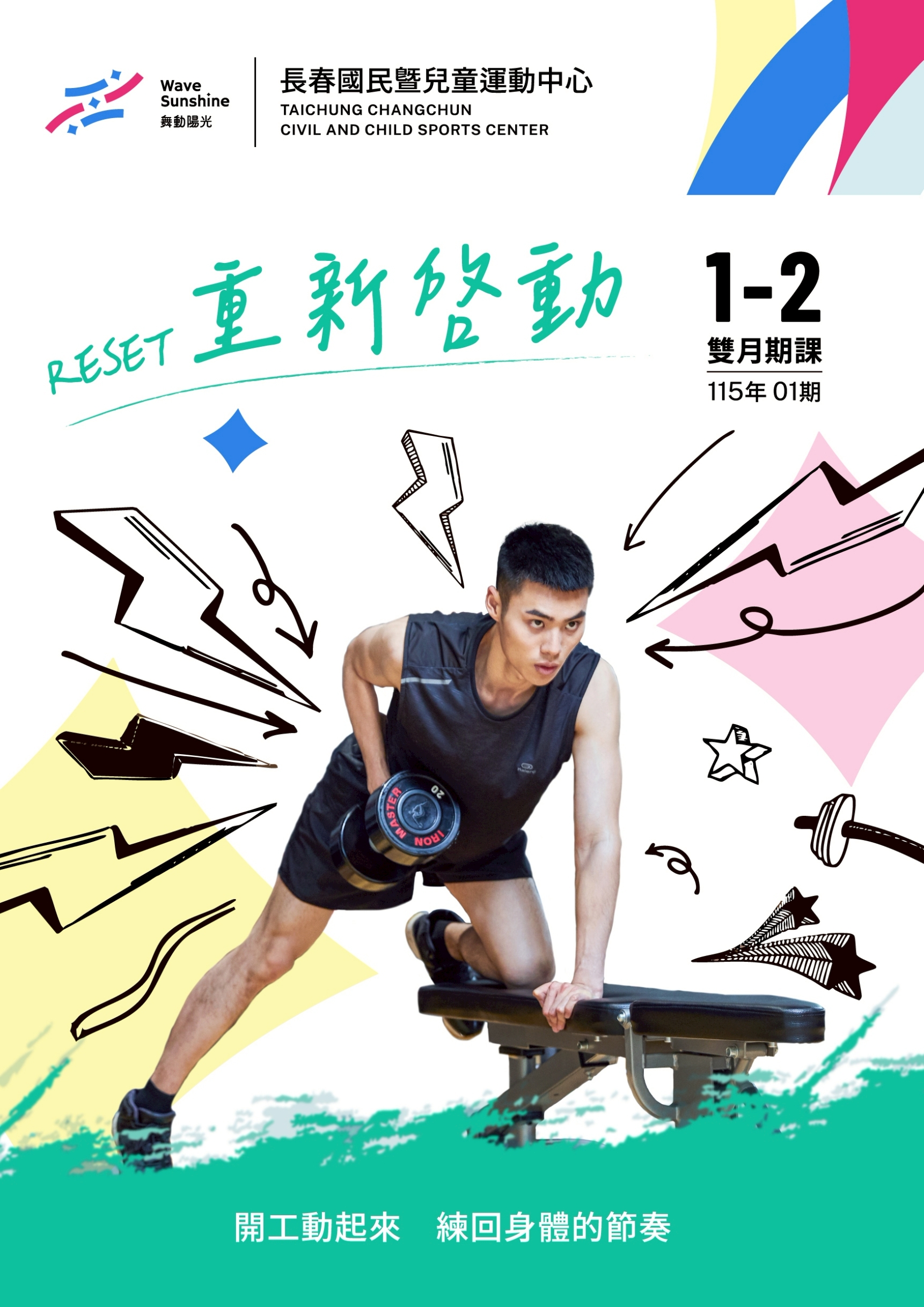 最新消息縮圖（詳細說明請點選下方連結至最新消息內容頁）@長春國民運動中心