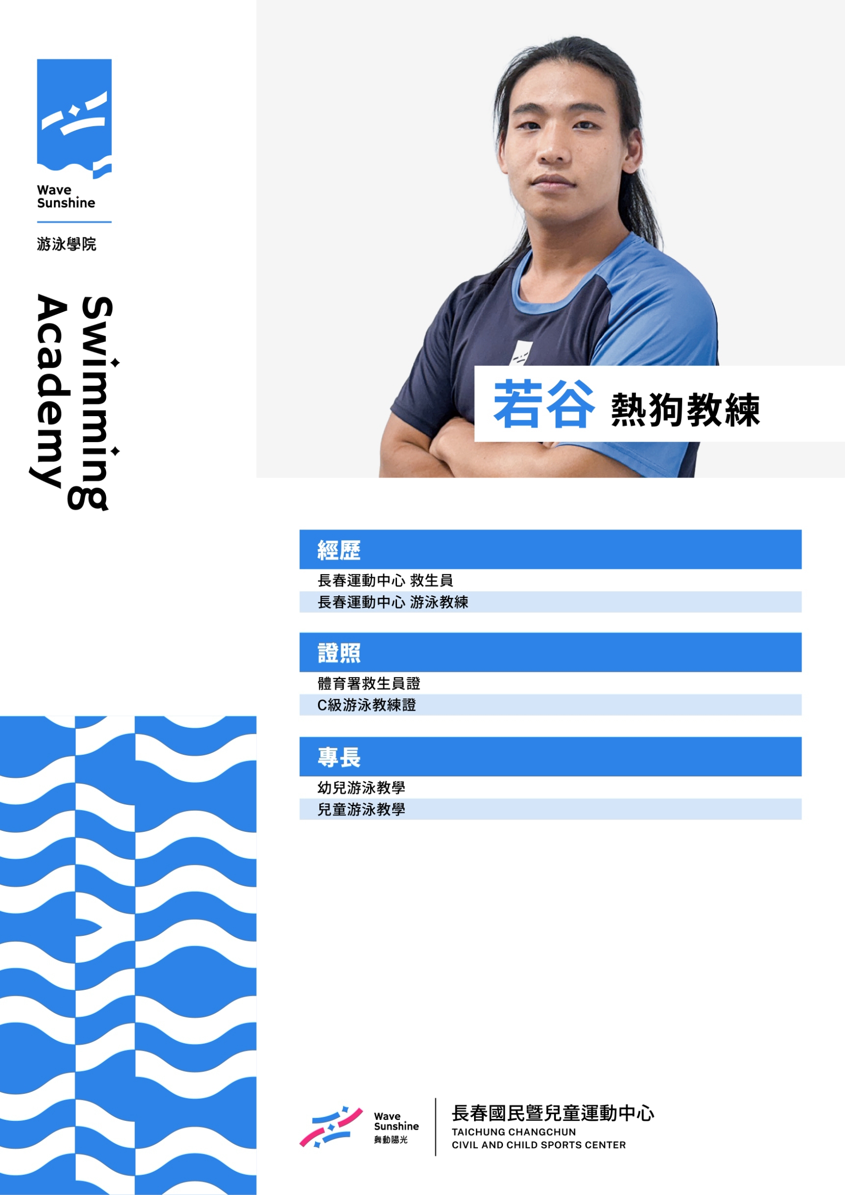 游泳教練  18