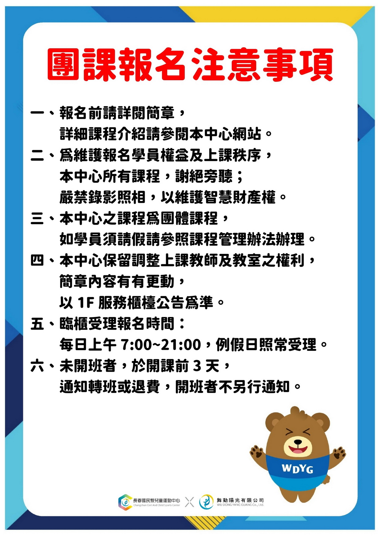 團課報名注意事項及相關規定 DM（JPG檔，詳細文字說明如下述）@長春國民運動中心