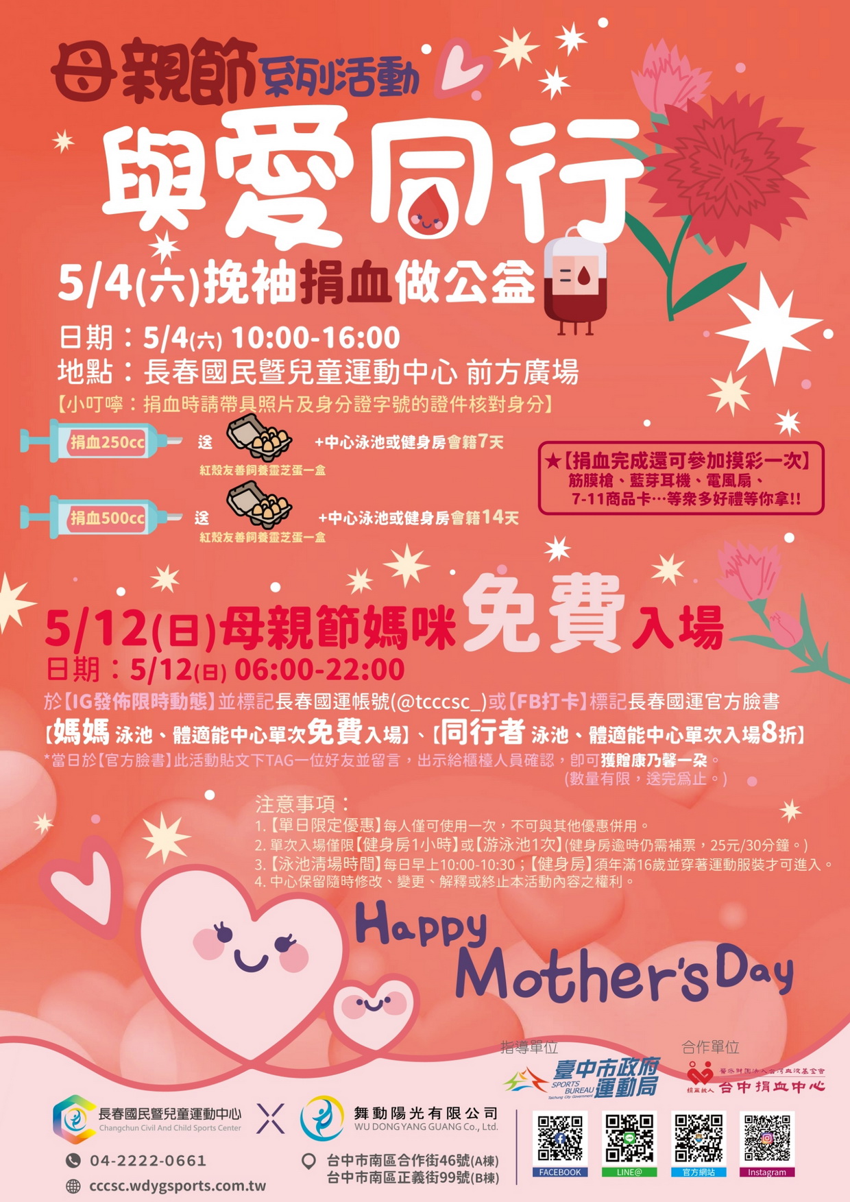 母親節系列活動～與愛同行 DM（JPG檔，詳細文字說明如下述）@長春國民運動中心
