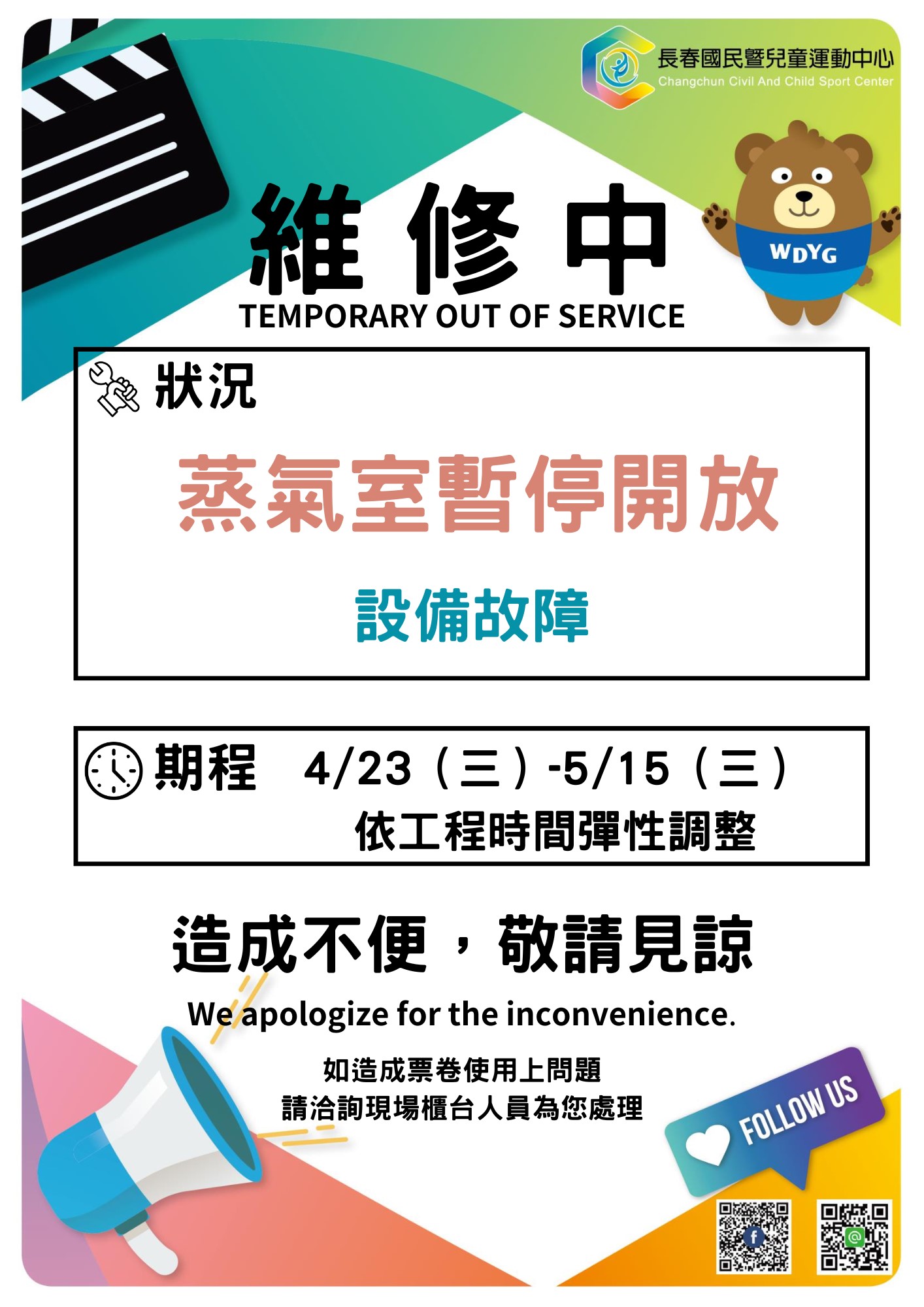 4/23~5/15 蒸氣室暫停開放 DM（JPG檔，詳細文字說明如下述）@長春國民運動中心