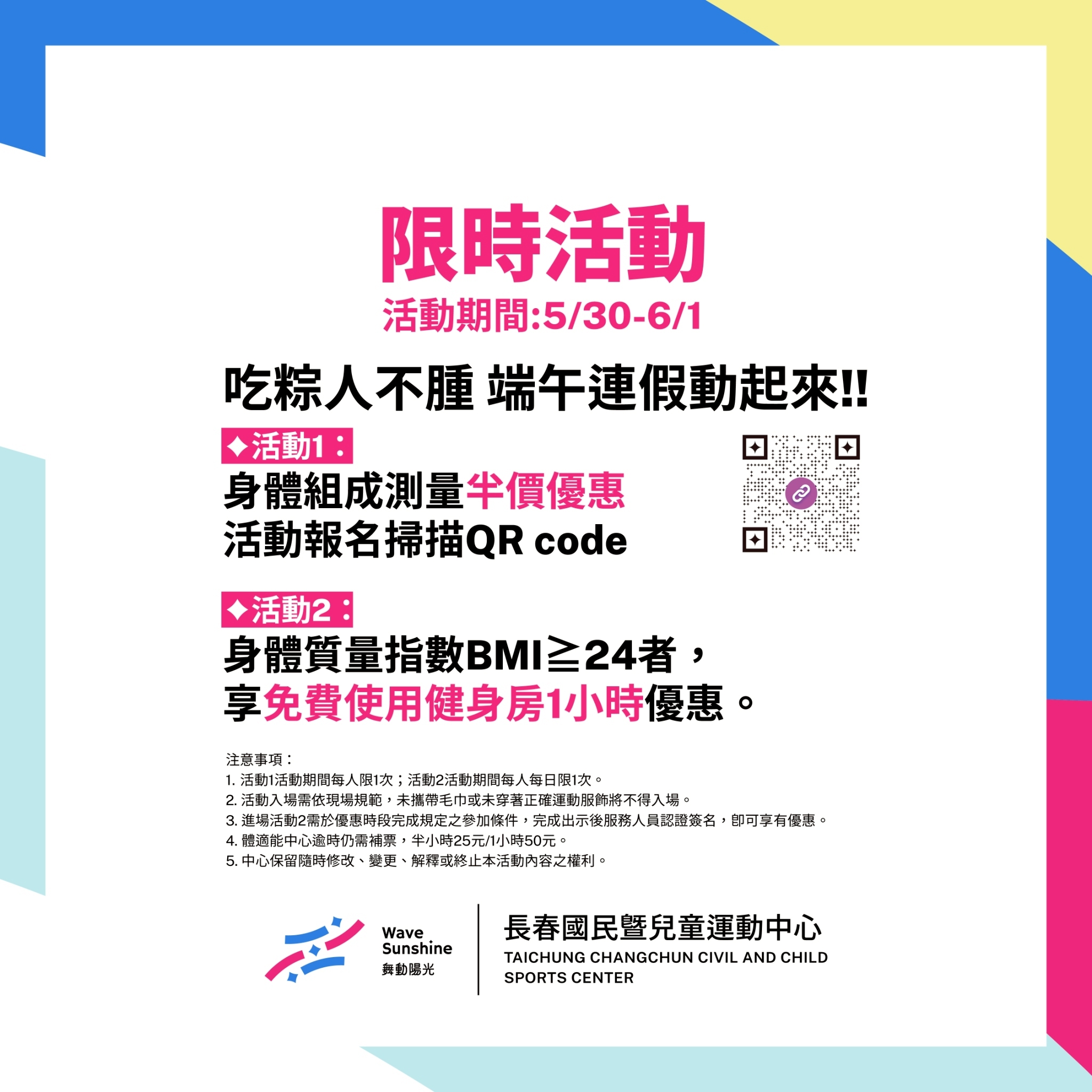 端午節限定活動 DM（JPG檔，詳細文字說明如下述）@長春國民運動中心