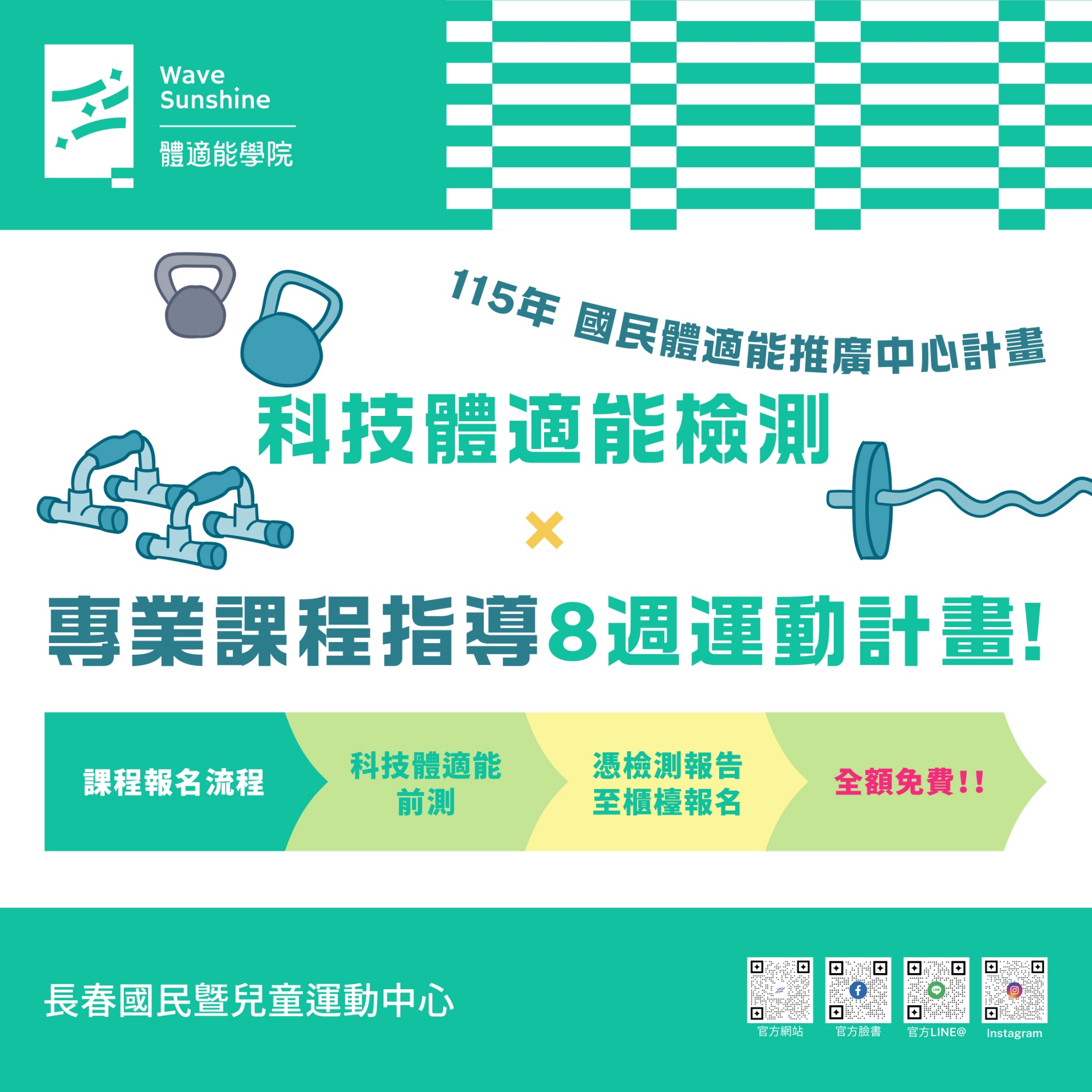 最新消息縮圖（詳細說明請點選下方連結至最新消息內容頁）@長春國民運動中心