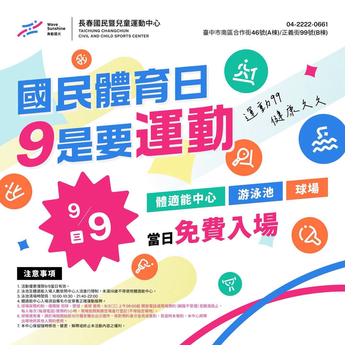 最新消息縮圖（詳細說明請點選下方連結至最新消息內容頁）@長春國民運動中心