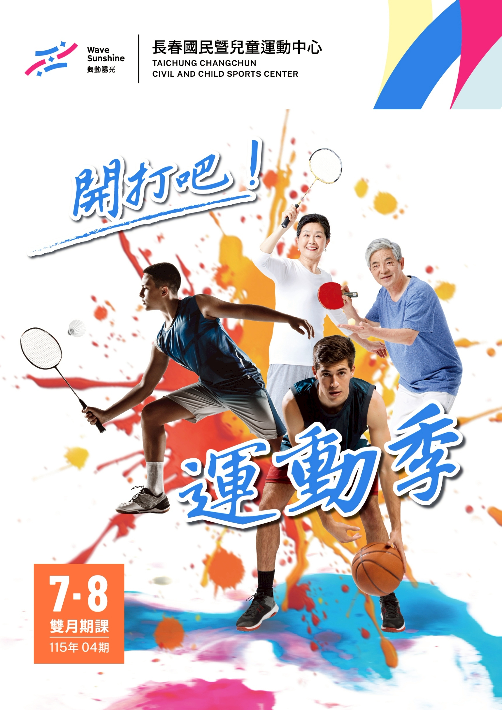 最新消息縮圖（詳細說明請點選下方連結至最新消息內容頁）@長春國民運動中心